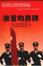 无言的界碑  武警边防六支队驻守深圳大扫描