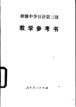 日语  第3册  试用本  教学参考书