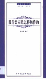 股份公司是怎样运作的