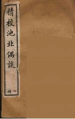 清代笔记丛刊  池北偶谈  7