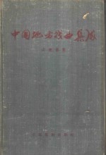 中国地方戏曲集成  山东省卷