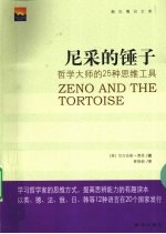 尼采的锤子  哲学大师的25种思维工具