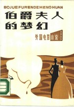 伯爵夫人的梦幻