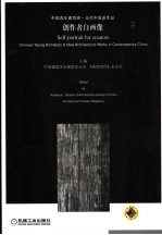 创作者自画像  中国青年建筑师·当代中国新作品  中英文本