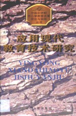 应用现代教育技术研究  上海市静安区威海路第三小学的探索