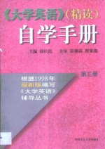 《大学英语》（精读）自学手册  第1册