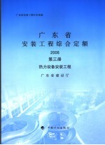 广东省安装工程综合定额  2006  第3册  热力设备安装工程