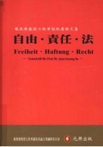 自由·责任·法：苏俊雄教授七秩华诞祝寿论文集