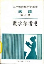 三年制初级中学语文阅读第6册教学参考书