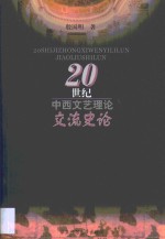 20世纪中西文艺理论交流史论