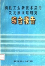 钢铁工业新技术应用及发展战略研究  综合报告