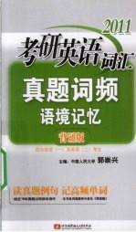 2011考研英语词汇真题词频语境记忆  背诵版