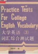 大学英语词汇综合测试题  第3册