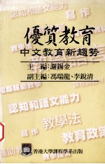 优质教育  中文教育新趋势  1997年国际语文教育研讨会论文选集