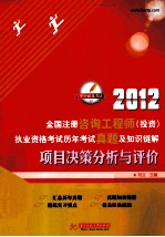 2012全国注册咨询工程师（投资）执业资格考试历年考试真题及知识链解  项目决策分析与评价