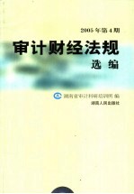 审计财经法规选编  2005年  第4期