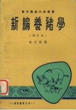 新编养猪学