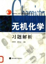 无机化学习题解析  供药学类及医学检验专业用