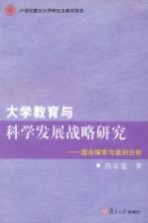 大学教育与科学发展战略研究-理论探索与案例分析