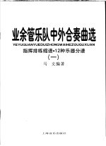 业余管乐队中外合奏曲选  1  大号/巴松分谱