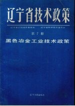 辽宁省技术政策  第7册  黑色冶金工业技术政策