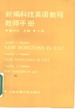 新编科技英语教程教师手册  上