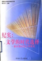 纪实：文学的时代选择  新时期纪实文学研究  1976.10-1997.12