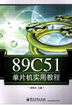 89C51单片机实用教程