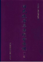 国民政府立法院会议录  33