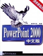 PowerPoint 2000中文版