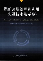 煤矿瓦斯治理和利用先进技术及示范