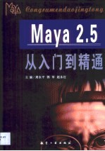 Maya 2.5从入门到精通