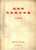 沈阳卫生统计年鉴  1984