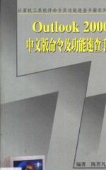 Outlook 2000中文版命令及功能速查手册