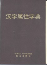 汉字属性字典