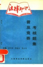 法律知识普及、竞赛、考核题集