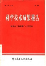 科学技术成果报告  除草剂“胺草磷”小试总结