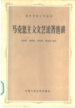 马克思主义文艺论著选讲