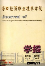 海口经济职业技术学院学报  第2卷  第2期