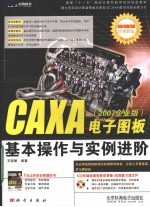 CAXA电子图板  2007企业版  基本操作与实例进阶