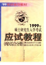 1999年硕士研究生入学考试应试教程  西医综合分册