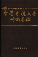 台湾香港文学研究述论