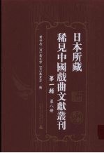 日本所藏稀见中国戏曲文献丛刊  第1辑  第8册