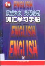 展望未来·英语教程词汇学习手册  上