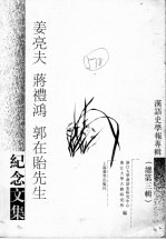 汉语史学报专辑  总第3辑  姜亮夫  蒋礼鸿  郭在贻先生纪念文集