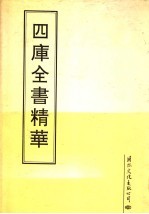 四库全书精华  第22册