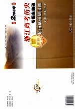 2006年浙江高考历史零距离突破：知识梳理测试卷  第一轮复习用