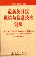 最新英日汉通信与信息技术词典