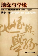 地缘与学缘  1920年代的安徽教育界1920-1926