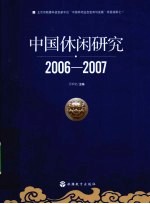 中国休闲研究  2006-2007